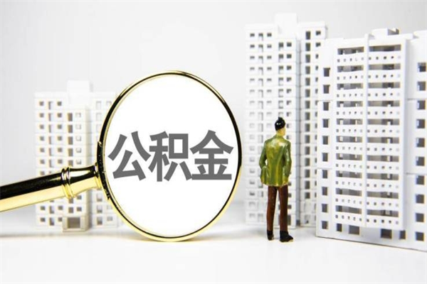 果洛北京住房公积金代办提取（北京公积金提取代办点）
