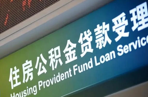 果洛住房公积金提取代办（住房公积金提取代办委托书）