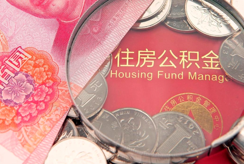 果洛实际没租房但也提取了公积金（急用钱公积金怎么提现）